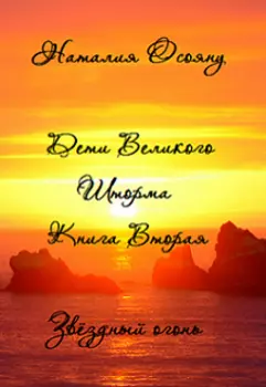 Звёздный огонь