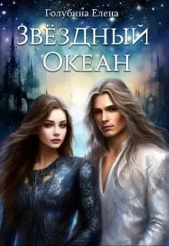 Звёздный океан