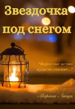 Звёздочка под снегом