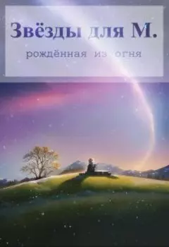 Звёзды для М.