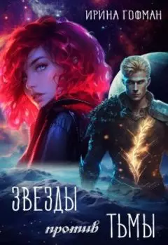 Звёзды против Тьмы