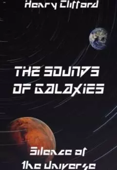 Звучание Галактик. Книга 1. Молчание Вселенной