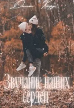 Звучание наших сердец