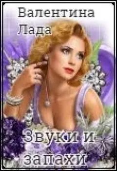 Звуки и запахи