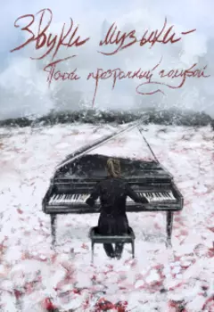 Звуки музыки: Почти прозрачный голубой