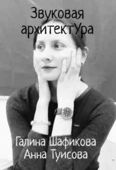 Звуковая архитектура