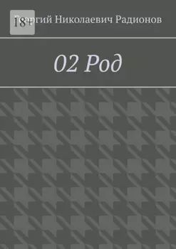 02 Род