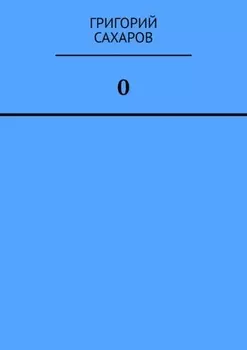 0 (Ноль)