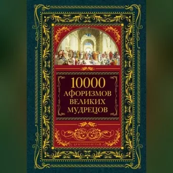 10000 афоризмов великих мудрецов