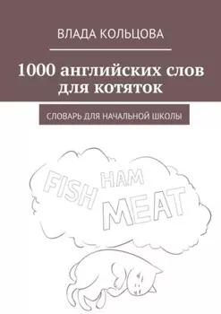 1000 английских слов для котяток. Словарь для начальной школы