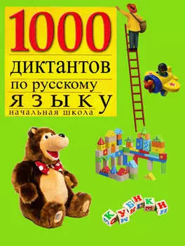 1000 диктантов по русскому языку для начальной школы