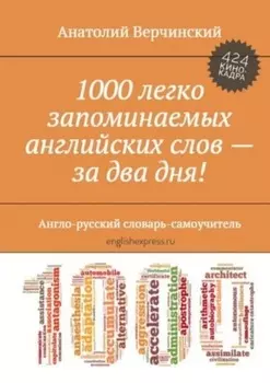 1000 легко запоминаемых английских слов – за два дня! Англо-русский словарь-самоучитель
