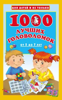 1000 лучших головоломок для детей от 5 до 7 лет