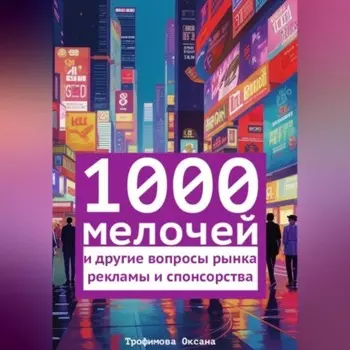 1000 мелочей и другие вопросы рынка рекламы и спонсорства