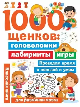 1000 щенков. Головоломки, лабиринты, игры