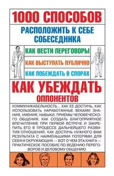 1000 способов расположить к себе собеседника