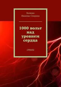 1000 вольт над уровнем сердца. Стихи