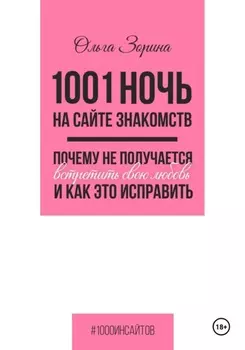1001 ночь на сайте знакомств. Почему не получается встретить свою любовь и как это исправить