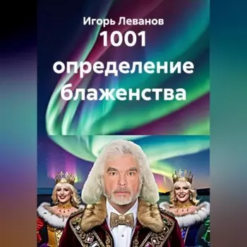 1001 определение блаженства