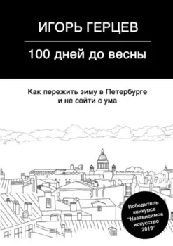 100 дней до весны. Как пережить зиму в Петербурге и не сойти с ума