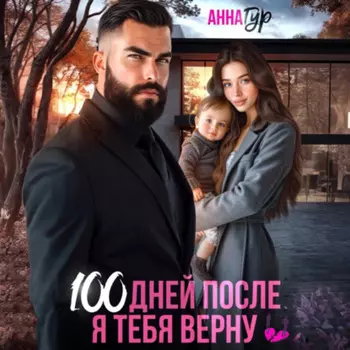 100 дней после. Я тебя верну