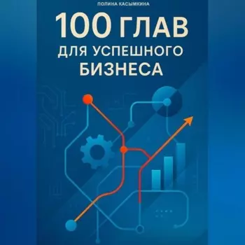 100 глав для успешного бизнеса