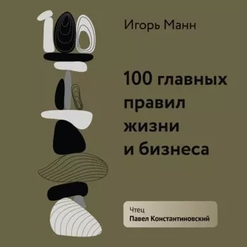 100 главных правил жизни и бизнеса