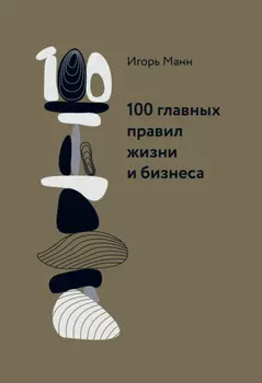 100 главных правил жизни и бизнеса