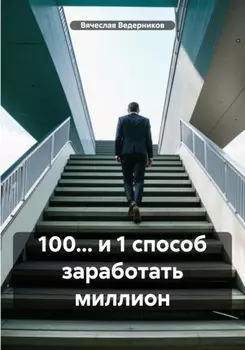 100… и 1 способ заработать миллион