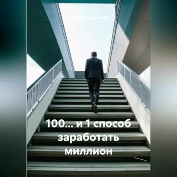 100… и 1 способ заработать миллион