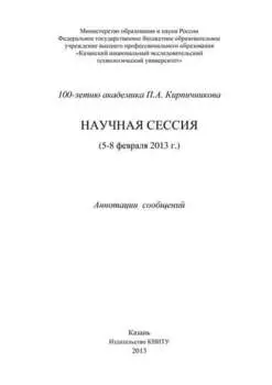 100-летию академика П.А. Кирпичникова. Научная сессия (5-8 февраля 2013 г.)