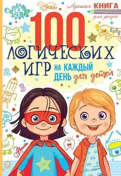100 логических игр для детей на каждый день