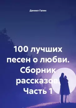 100 лучших песен о любви. Сборник рассказов. Часть 1
