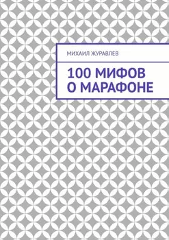 100 мифов о марафоне