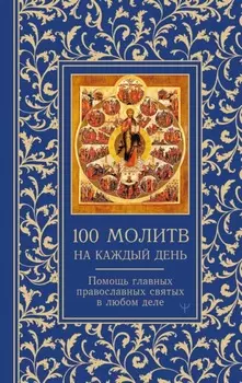 100 молитв на каждый день. Помощь в любом деле