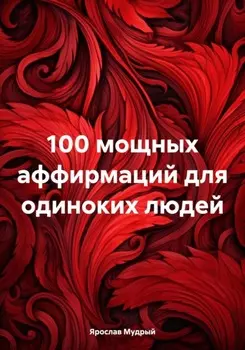 100 мощных аффирмаций для одиноких людей
