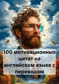 100 мотивационных цитат на английском языке с переводом