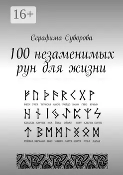 100 незаменимых рун для жизни
