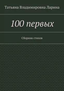 100 первых. Сборник стихов