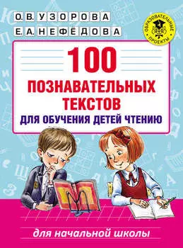 100 познавательных текстов для обучения детей чтению