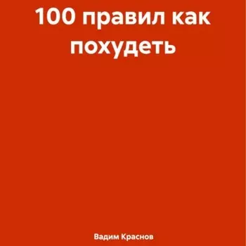 100 правил как похудеть
