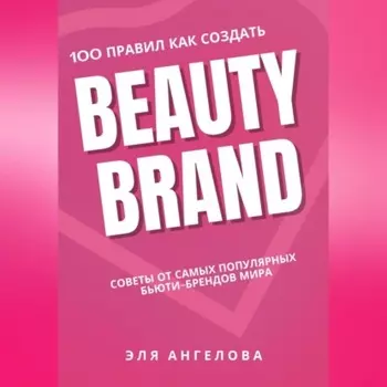 100 правил как создать Beauty Brand