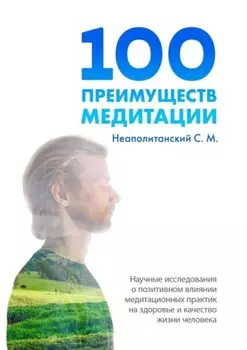 100 преимуществ медитации. Научные исследования о позитивном влиянии медитационных практик на здоровье и качество жизни человека