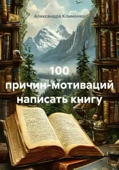 100 причин-мотиваций написать книгу