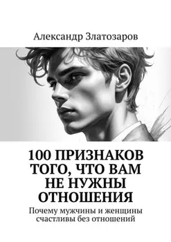 100 признаков того, что вам не нужны отношения. Почему мужчины и женщины счастливы без отношений