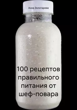 100 рецептов правильного питания от шеф-повара