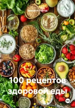 100 рецептов здоровой еды