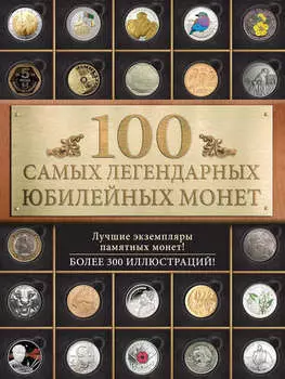100 самых легендарных юбилейных монет