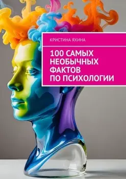100 самых необычных фактов по психологии