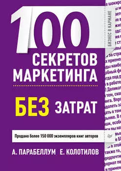 100 секретов маркетинга без затрат